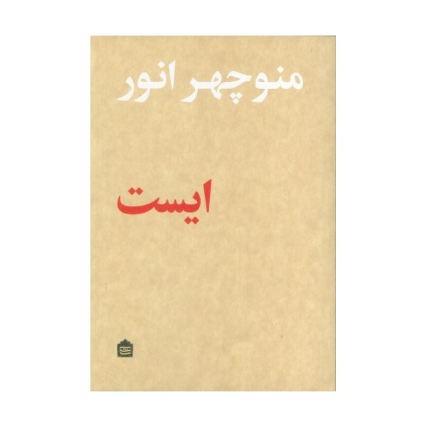 ایست