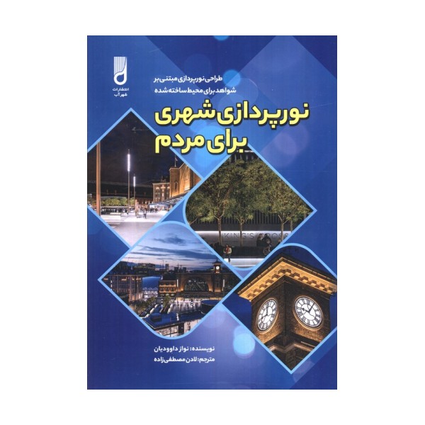 نورپردازی شهری برای مردم (طراحی نورپردازی مبتنی بر شواهد برای محیط ساخته شده)
