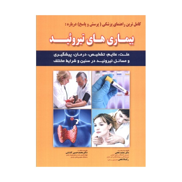 کامل ترین راهنمای پزشکی (پرسش و پاسخ) درباره:بیماری های تیروئید