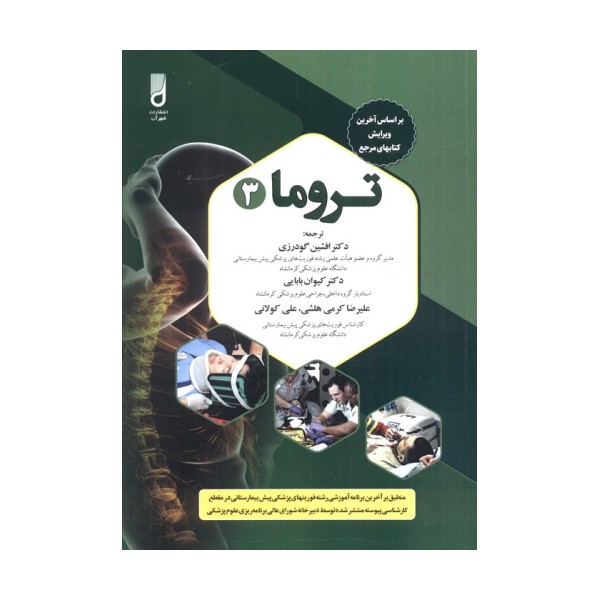 تروما 3