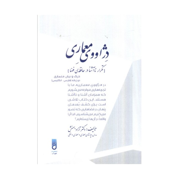 دژاووی معماری (تکرار ناآشنا در حافظه فضا)،(2زبانه)
