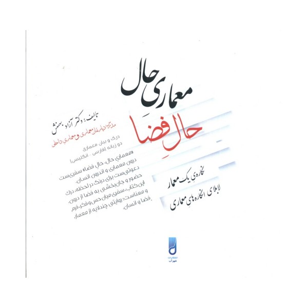 معماری حال،حال فضا (نگاره ی یک معمار لابلای انگاره های معماری)،(2زبانه)
