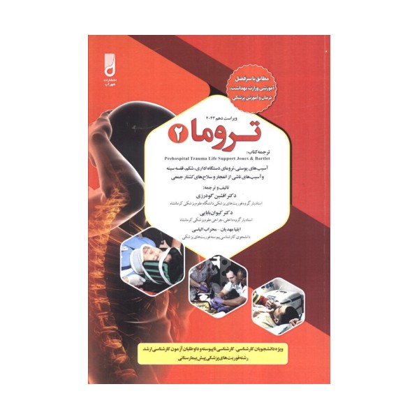 تروما 2