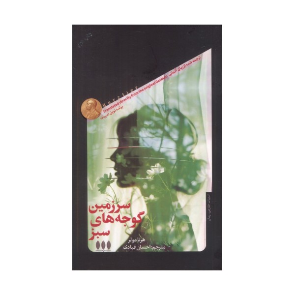 سرزمین گوجه های سبز