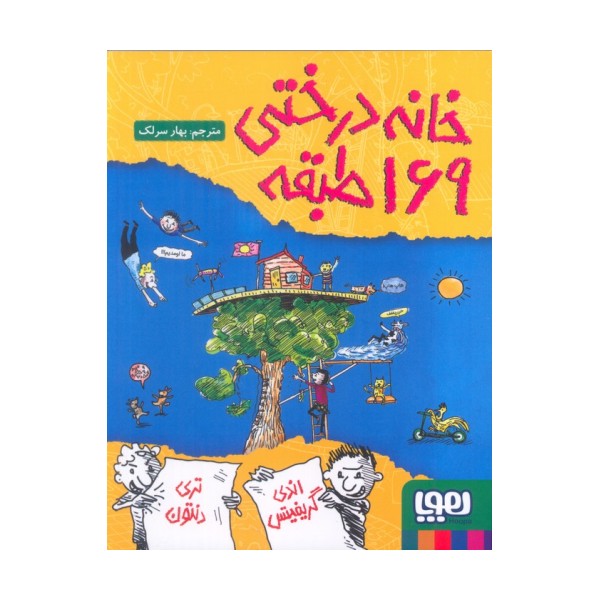 خانه درختی 169طبقه (داستان های خانه درختی 13)