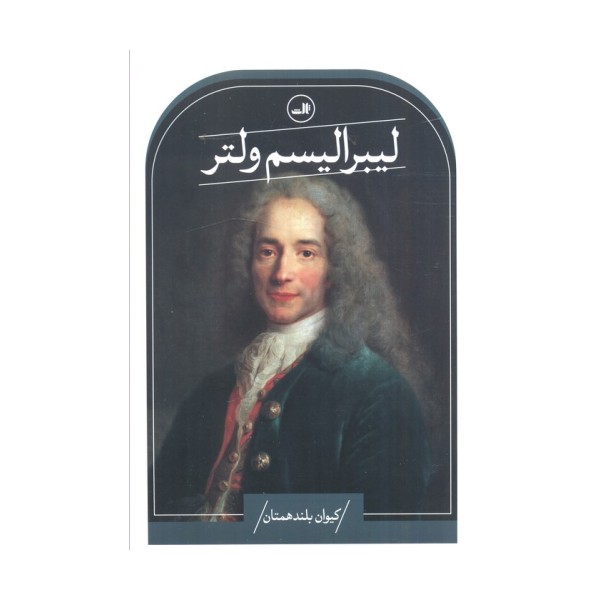 لیبرالیسم ولتر
