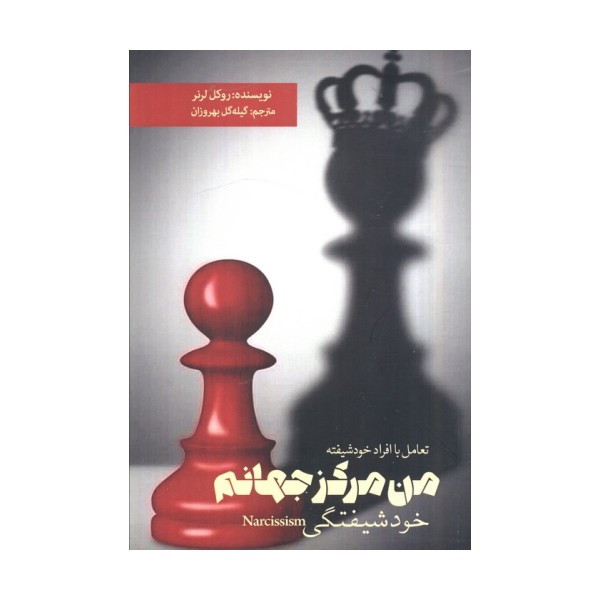 من مرکز جهانم (خودشیفتگی)