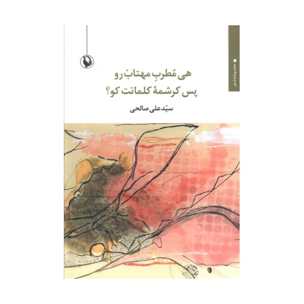 هی مطرب مهتاب رو پس کرشمه کلمات کو؟
