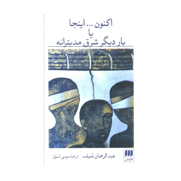 اکنون...اینجا یا بار دیگر شرق مدیترانه