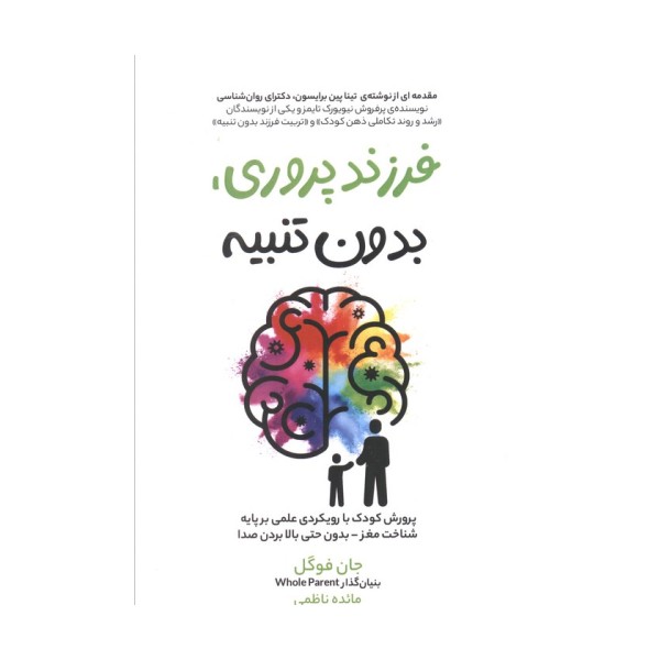 فرزند پروری،بدون تنبیه (پرورش کودک با رویکردی علمی بر پایه شناخت مغز بدون حتی بالا بردن صدا)
