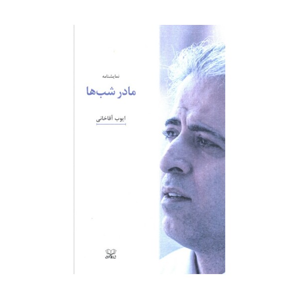 مادر شب ها