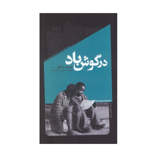 در گوش باد