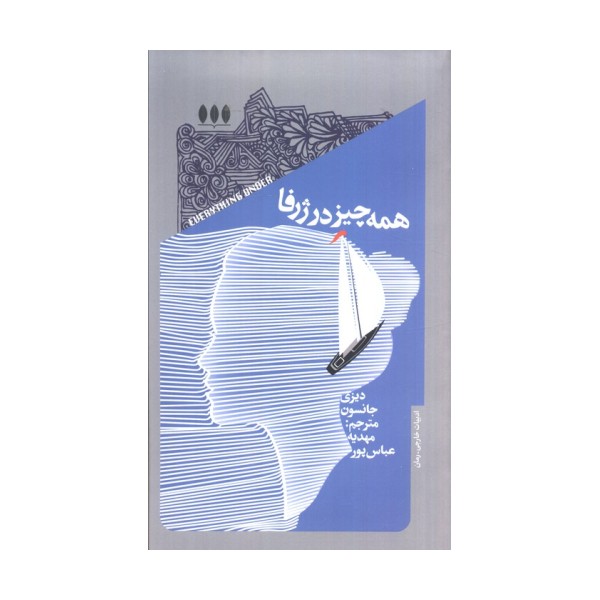 همه چیز در ژرفا