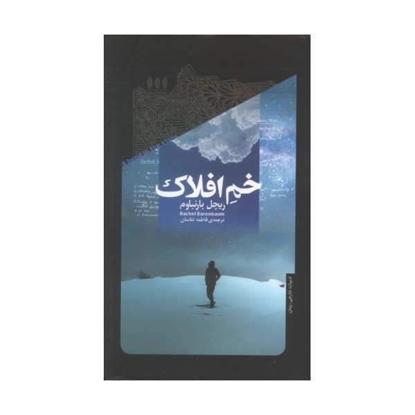 خم افلاک