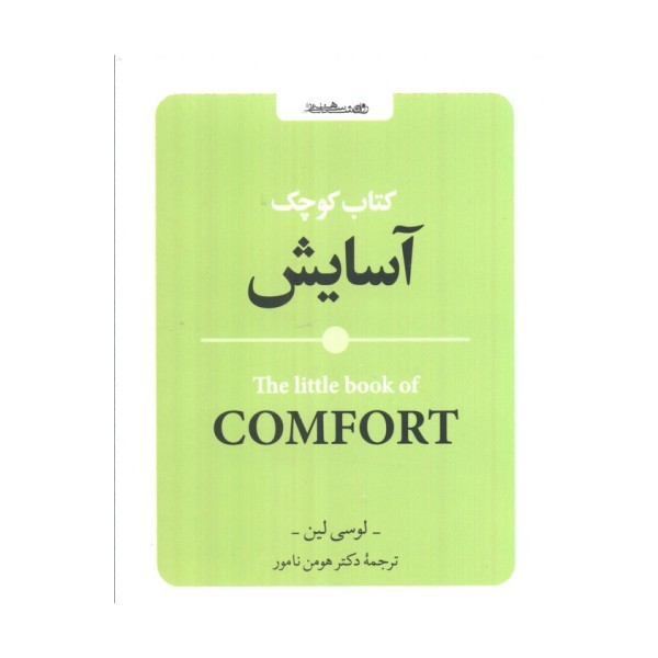 کتاب کوچک آسایش