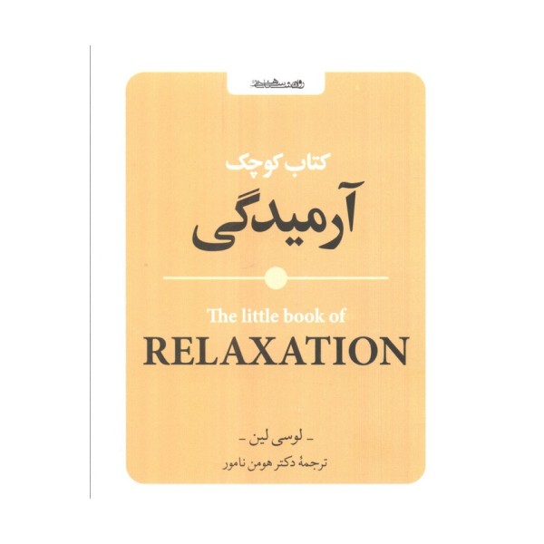 کتاب کوچک آرمیدگی