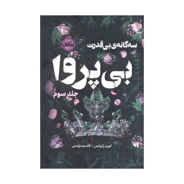 3 گانه ی بی قدرت 3 (بی پروا)،(فانتوم)