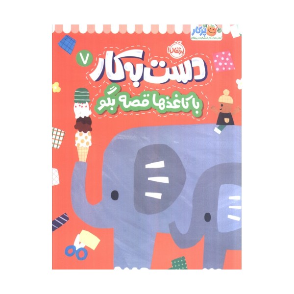 دست به کار 7 (با کاغذها قصه بگو)