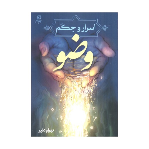 اسرار و حکم وضو