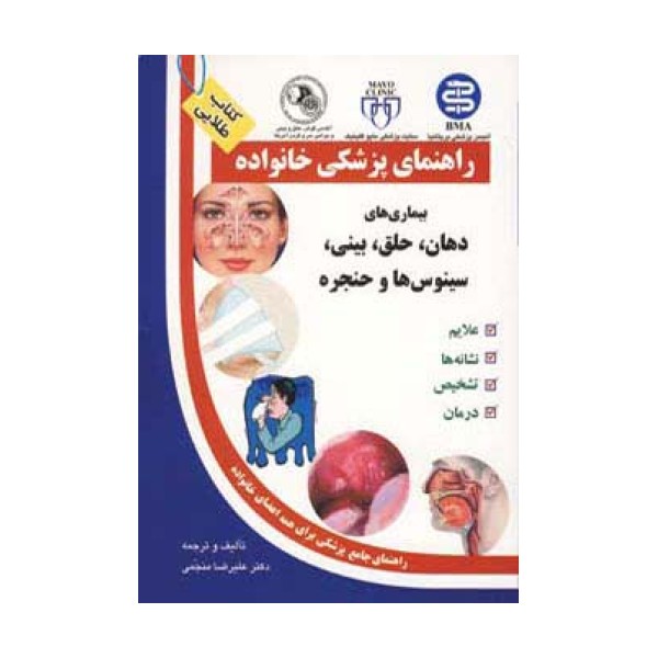 بیماری های دهان،حلق،بینی،سینوس ها و حنجره (راهنمای پزشکی خانواده)