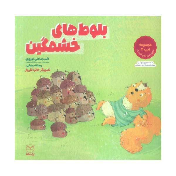 بلوط های خشمگین (مجموعه ادب 2)،(گلاسه)