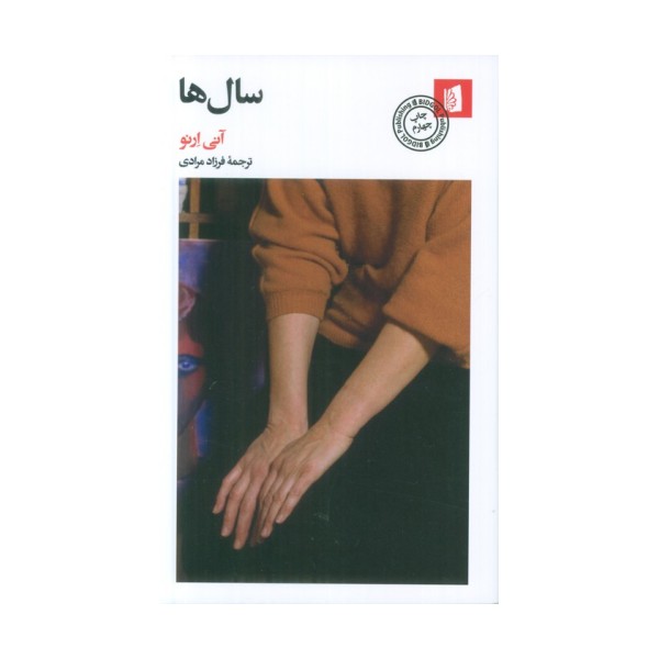 سال ها