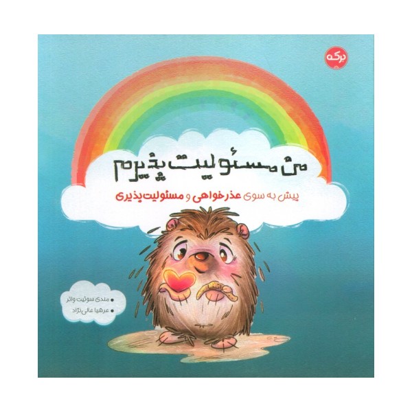 من مسئولیت پذیرم (پیش به سوی عذرخواهی و مسئولیت پذیری)