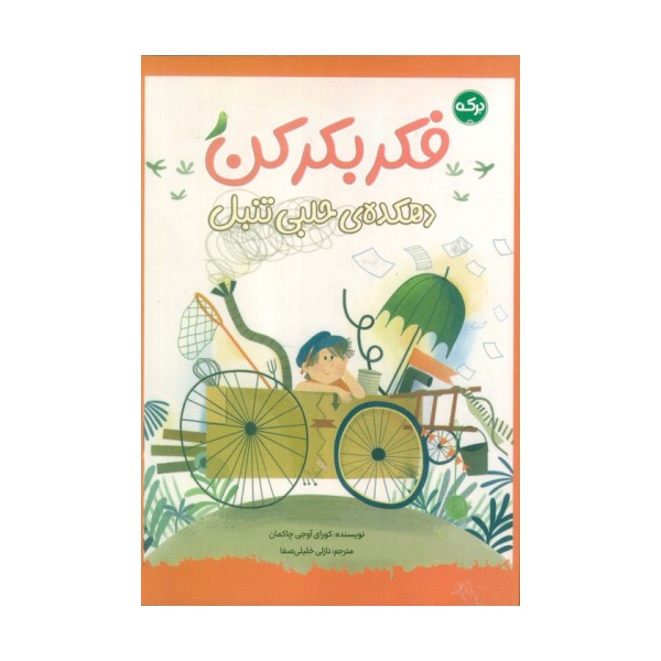 فکر بکر کن (دهکده ی حلبی تنبل)