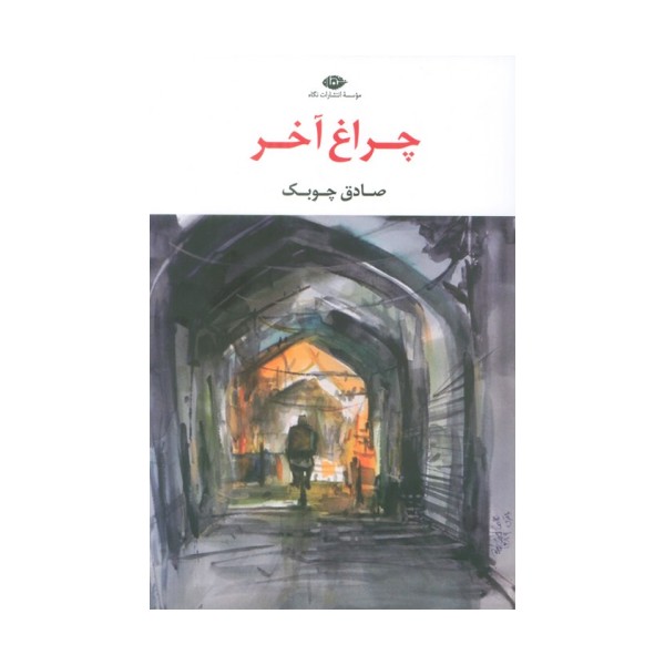 چراغ آخر