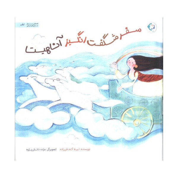 سفر شگفت انگیز آناهیتا