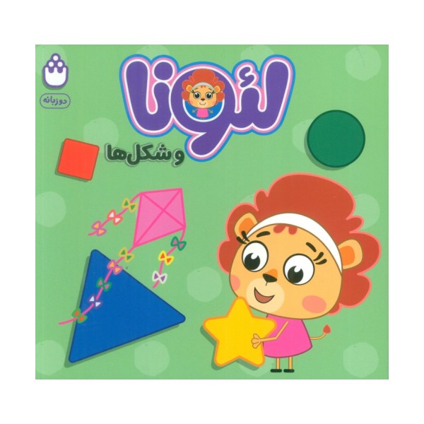 لئونا و شکل ها (2زبانه)