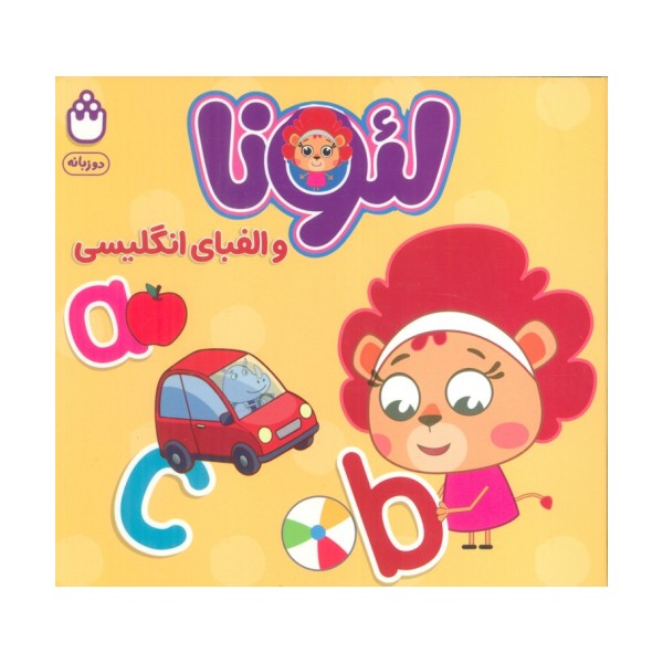 لئونا و الفبای انگلیسی (2زبانه)