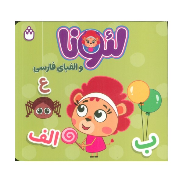لئونا و الفبای فارسی (2زبانه)