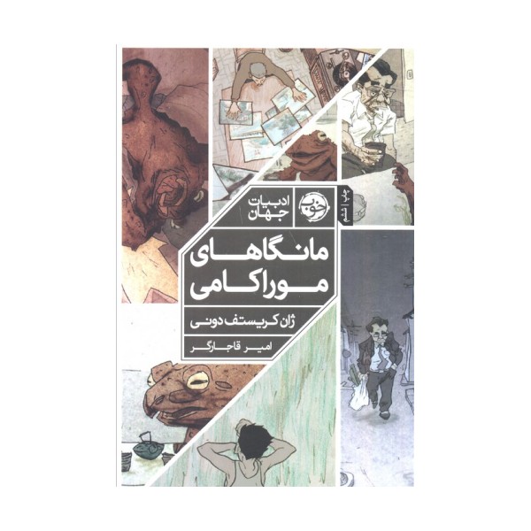 مانگاهای موراکامی (کمیک استریپ)