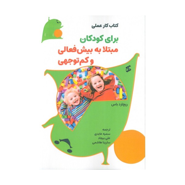 کتاب کار عملی برای کودکان مبتلا به بیش فعالی و کم توجهی