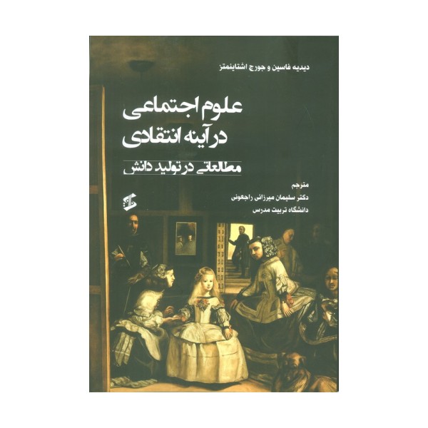 علوم اجتماعی در آینه انتقادی (مطالعاتی در تولید دانش)