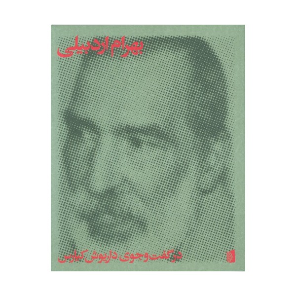بهرام اردبیلی (در گفت و جوی داریوش کیارس)