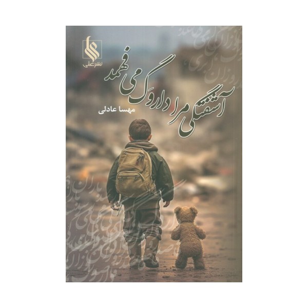 آشفتگی مرا داروگ می فهمد