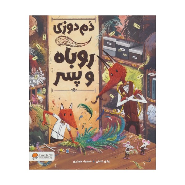 دم دوزی روباه و پسر (گلاسه)