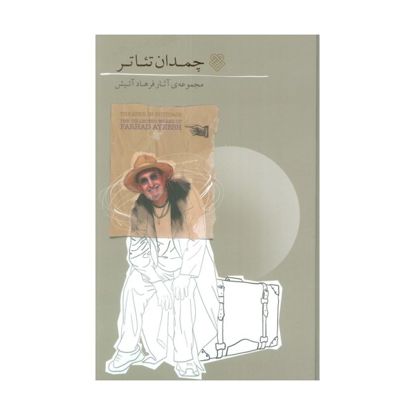 چمدان تئاتر (مجموعه آثار فرهاد آئیش)