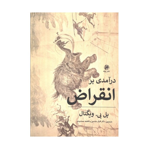 درآمدی بر انقراض