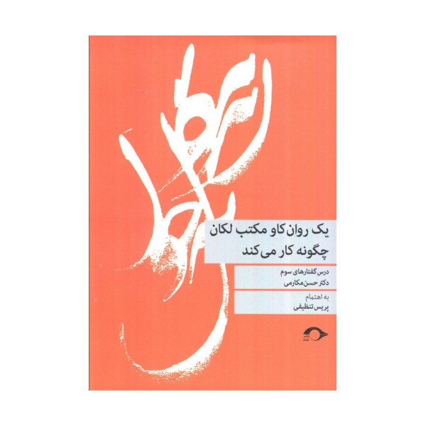 یک روان کاو مکتب لکان چگونه کار می کند (درس گفتارهای سوم)