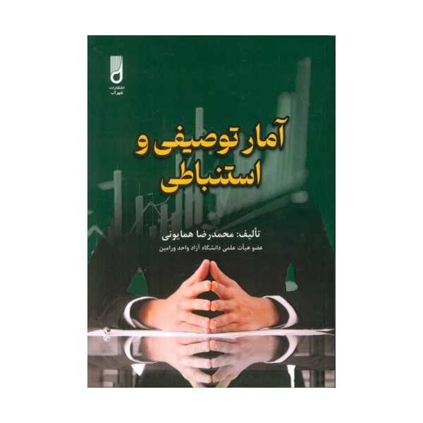 آمار توصیفی و استنباطی