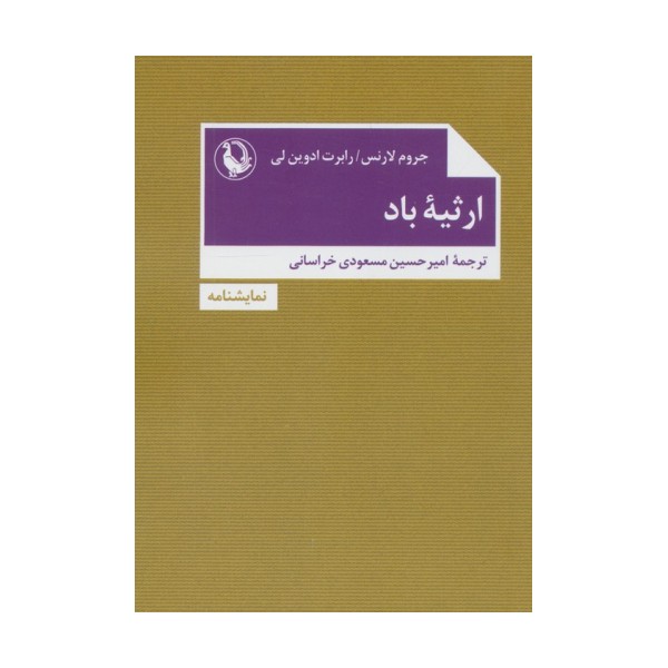 ارثیه باد
