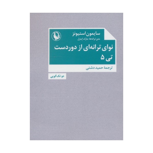 نوای ترانه ای از دوردست،تی 5 (دو تک گویی)