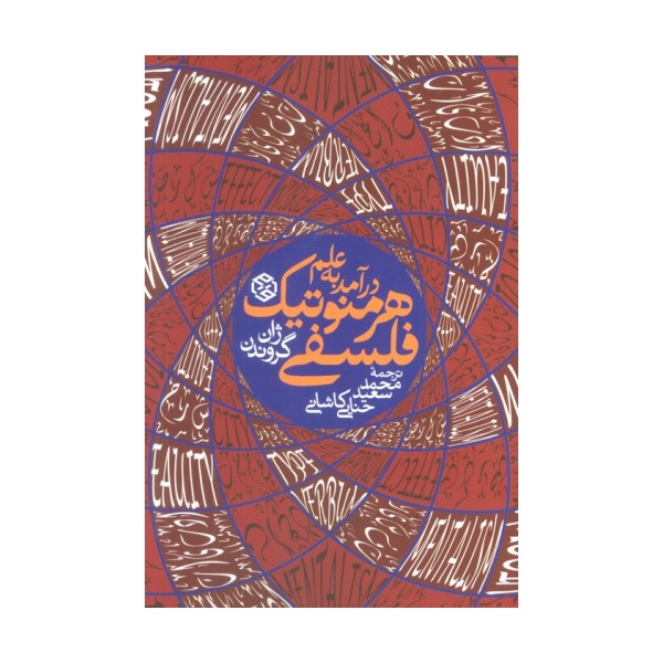 درآمد به علم هرمنوتیک فلسفی