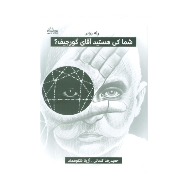 شما کی هستید آقای گورجیف؟