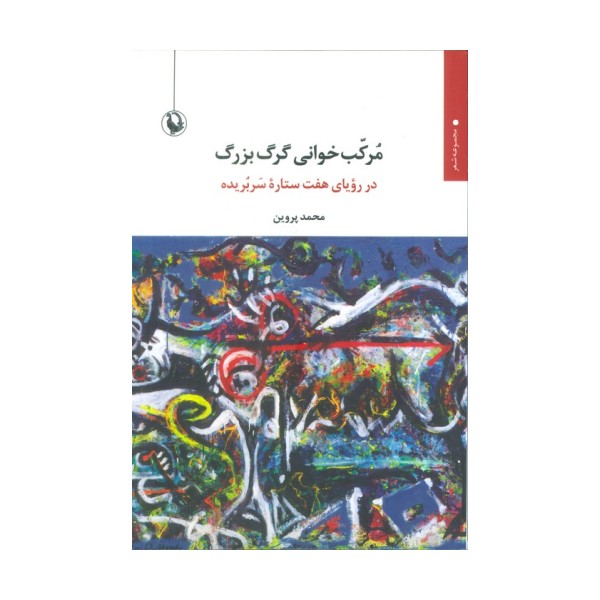 مرکب خوانی گرگ بزرگ (در رویای هفت ستاره سربریده)