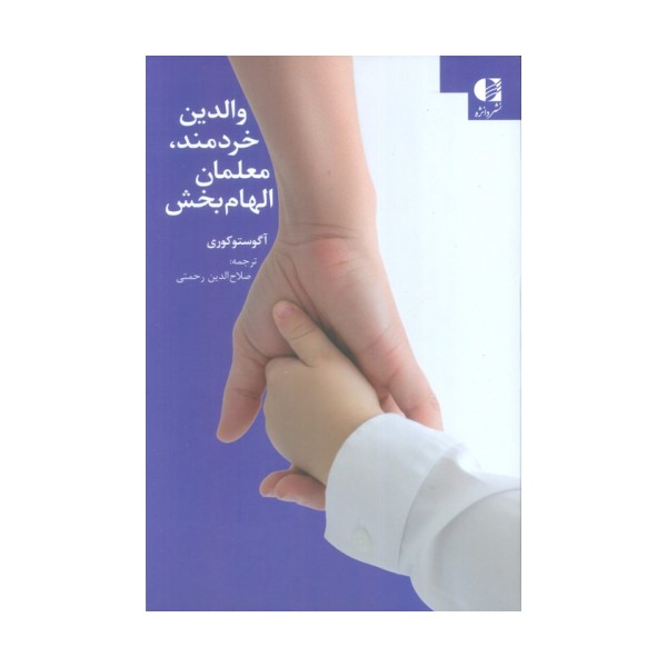 والدین خردمند،معلمان الهام بخش