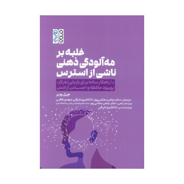 غلبه بر مه آلودگی ذهنی ناشی از استرس (10 راهکار ساده برای بازیابی تمرکز،بهبود حافظه و احساس آرامش)
